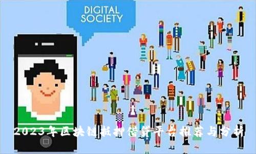 2023年区块链抵押借贷平台推荐与分析