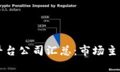 区块链博弈平台公司汇总：市场主流与新兴力量