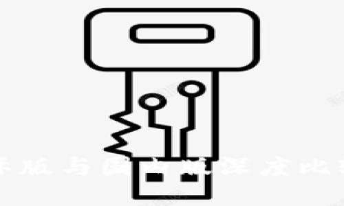 TokenIM 2.0国际版与国内版深度比较：哪个更具优势？