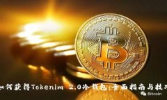 如何获得Tokenim 2.0冷钱包：全面指南与技巧