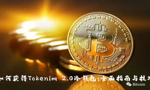 如何获得Tokenim 2.0冷钱包：全面指南与技巧