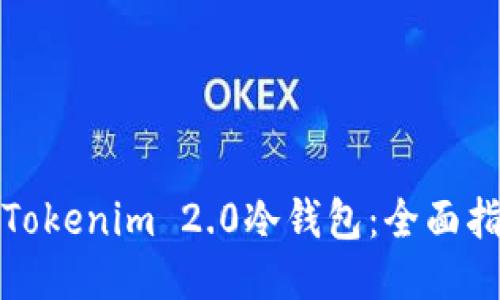 如何获得Tokenim 2.0冷钱包：全面指南与技巧