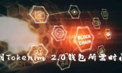 提币到Tokenim 2.0钱包所需时间解析