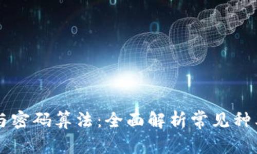 区块链与密码算法：全面解析常见种类与应用