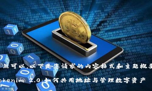 当然可以。以下是您请求的内容格式和主题概要：

Tokenim 2.0：如何共用地址与管理数字资产