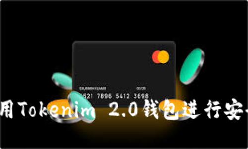 如何使用Tokenim 2.0钱包进行安全转账？