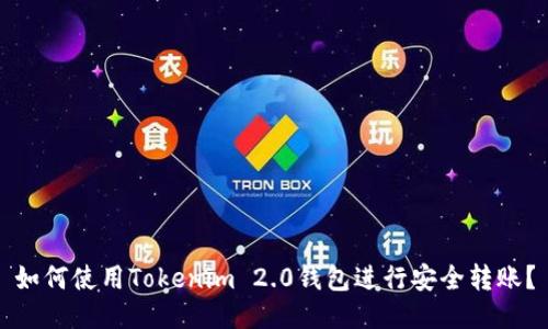 如何使用Tokenim 2.0钱包进行安全转账？