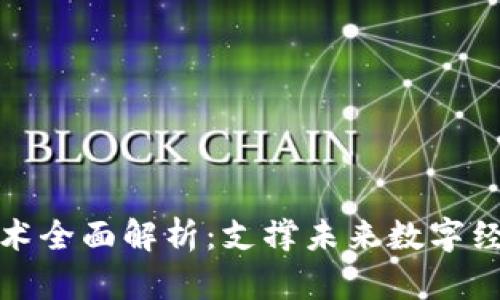 区块链主网技术全面解析：支撑未来数字经济的基础设施