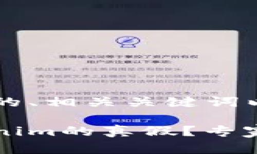 以下是一个且的、相关关键词以及内容大纲。

如何验证Tokenim的真假？专家教你实用方法