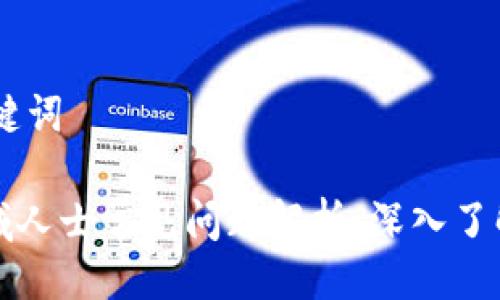 ## 与关键词

区块链领域人士常见问题解析：深入了解科技潮流