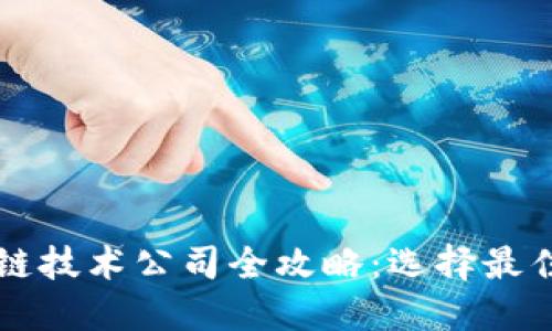 南昌区块链技术公司全攻略：选择最佳合作伙伴