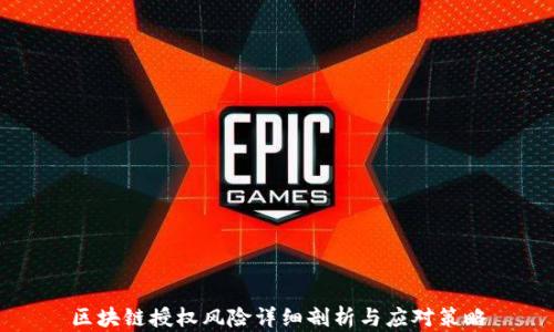 
区块链授权风险详细剖析与应对策略