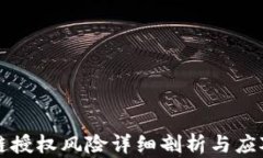 区块链授权风险详细剖析与应对策略