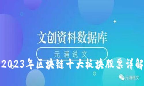 2023年区块链十大板块股票详解