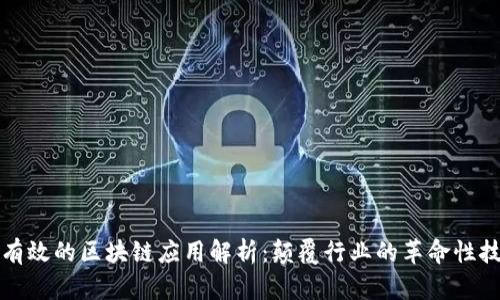 最有效的区块链应用解析：颠覆行业的革命性技术