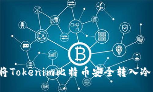 如何将Tokenim比特币安全转入冷钱包？