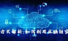 区块链消费方式解析：如何利用区块链实现智能