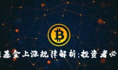 区块链基金上涨规律解析：投资者必看指南