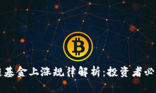 区块链基金上涨规律解析：投资者必看指南