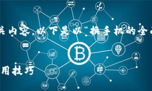 当然可以帮您构思一个的和相关内容。以下是以“换手机的全面指南”为主题的一个构思示例：


换手机的全面指南：从选择到使用技巧