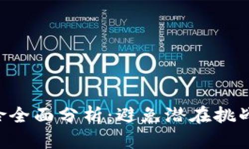 区块链工作风险全面分析：避免潜在挑战，保障职业发展