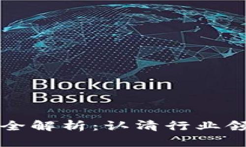 区块链业务机构全解析：认清行业领军者与新兴企业