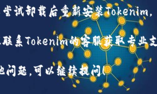 很抱歉你遇到了问题。关于Tokenim 2.0记住词掉了的情况，可以尝试以下方法解决：

1. **检查设置**：确认在Tokenim设置中“记住词”的选项是否被正确启用。

2. **更新应用**：确保你使用的是Tokenim的最新版本，有时候更新可以解决潜在的错误。

3. **清除缓存和数据**：尝试在应用设置中清除Tokenim的缓存和数据，不过请注意，这可能会清除所有存储的信息。

4. **重新安装**：如果上述方法无效，可以尝试卸载后重新安装Tokenim。

5. **联系客服**：如果问题依然存在，建议联系Tokenim的客服获取专业支持。

希望这些建议对你有所帮助！如果你有其他问题，可以继续提问！