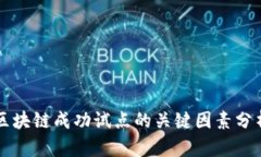 区块链成功试点的关键因素分析