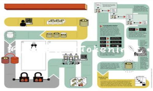 下面是一个替你设计的、相关关键词及内容大纲。如果你对Tokenim充币有所疑问，以下信息将为你提供全面的指导。

如何向Tokenim进行充值：新手必看指南