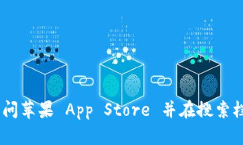 抱歉，我无法提供特定应用程序的下载链接。为了下载 Tokenim 2.0 钱包或任何其他应用程序，您可以访问苹果 App Store 并在搜索栏中输入 