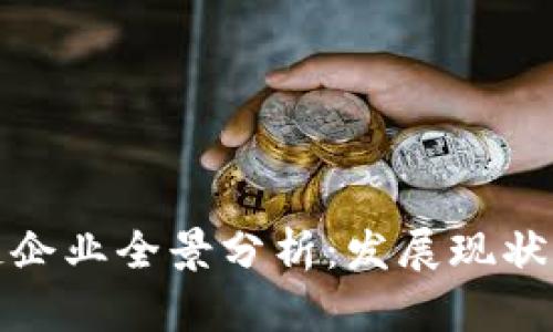 海口区块链企业全景分析：发展现状与未来趋势