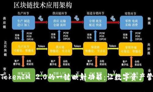 全面解读TokenIM 2.0的一键映射功能：让数字资产管理更简单