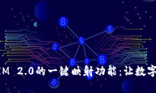 全面解读TokenIM 2.0的一键映射功能：让数字资产管理更简单