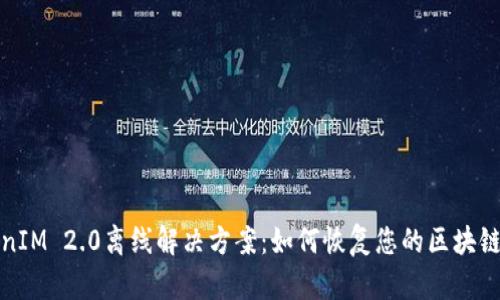 TokenIM 2.0离线解决方案：如何恢复您的区块链资产