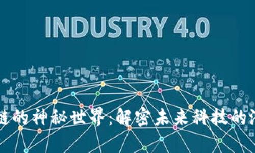走进区块链的神秘世界：解密未来科技的潜力和应用