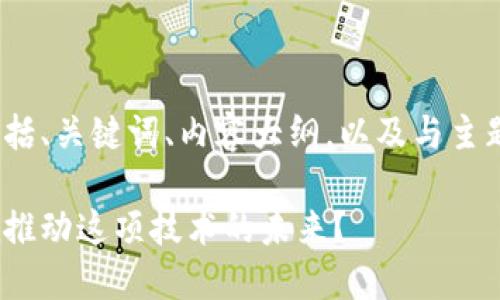 下面是符合您要求的内容，包括、关键词、内容大纲，以及与主题相关的6个问题的详细介绍。

区块链行业的领军企业：谁在推动这项技术的未来？