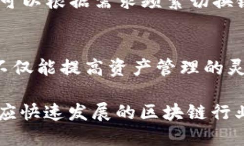 如何在TokenIM 2.0中进行链的切换：详细指南

TokenIM 2.0, 链切换, 数字钱包, 加密货币/guanjianci

内容大纲
1. 引言
   - TokenIM 2.0简介
   - 链切换的重要性
2. TokenIM 2.0的基本功能
   - 支持的链种类
   - 钱包的创建与管理
3. 链切换步骤详解
   - 步骤前的准备工作
   - 实际操作步骤
4. 常见问题解答
   - 关于链切换的问题
   - 安全性与风险
5. 结论
   - 总结链切换的重要性
   - 未来展望

---

1. 引言
TokenIM 2.0是一款功能强大的数字钱包，它支持用户在多种区块链之间进行资产的管理和转移。随着区块链技术的发展，用户所需的支持链种类不断增加，这就使得链的切换变得尤为重要。

在这篇文章中，我们将详细介绍如何在TokenIM 2.0中进行链的切换，确保每一位用户都能轻松理解和操作。此外，我们还将对链切换的相关问题进行解答，帮助用户更好地理解这一过程。

2. TokenIM 2.0的基本功能
TokenIM 2.0支持多种区块链，包括Ethereum、BNB Chain等。用户可以在这些链之间自由地切换，实现资产的灵活管理。

用户首次创建钱包时，需要选择一个默认的链。之后，根据需要，用户可以随时进行链的切换，进行不同链资产的管理、转账等操作。

3. 链切换步骤详解
h4步骤前的准备工作/h4
在进行链切换之前，用户需要确保已安装最新版本的TokenIM 2.0，并且钱包已正常创建。同时，建议用户备份好自己的助记词或私钥，以确保资产的安全性。

h4实际操作步骤/h4
1. 打开TokenIM 2.0应用，输入密码登录。
2. 在主页面，找到“链管理”选项并点击。
3. 在弹出的链列表中，选择想要切换到的链。
4. 确认切换，系统将会自动将你的钱包切换到新的链。
5. 操作完成后，检查你的资产是否成功转移到新链上。

4. 常见问题解答
h4问1：链切换是否安全？/h4
链切换本身是安全的，前提是用户必须掌握好自己的助记词和私钥。TokenIM 2.0提供的链切换功能经过严格的安全测试，用户的资产在切换过程中不会受到影响。

h4问2：切换后我的资产会消失吗？/h4
资产不会消失。切换链后，资产会根据选择的链进行展现。如果用户在不同链之间转移资产，需要确保资产在目标链上支持相应的代币格式。

h4问3：如何确保资产安全？/h4
确保资产安全的最佳方式是定期备份助记词与私钥。此外，不要将敏感信息泄露给任何人，注意识别网络钓鱼和虚假网站，以免资产损失。

h4问4：如何查看不同链上的资产？/h4
在TokenIM 2.0中，用户可以通过链管理界面查看不同链上的资产余额。系统会根据选择的链自动更新资产信息，便于用户随时掌握资产状况。

h4问5：链切换时需要支付手续费吗？/h4
在TokenIM 2.0进行链切换的操作通常是不需要支付手续费的，但如果用户在不同链之间转移代币，则需遵循相应链的转账手续费规则。

h4问6：我可以随时切换链吗？/h4
是的，TokenIM 2.0允许用户随时切换链。无论是需要进行转账还是简单查看资产，用户都可以根据需求频繁切换链。在界面上操作非常便捷。

5. 结论
链切换是TokenIM 2.0用户管理其数字资产的常见需求之一。掌握了链切换的技巧，用户不仅能提高资产管理的灵活性，还能更好地参与到区块链生态中。希望本文能对您在使用TokenIM 2.0时有所帮助。

未来，TokenIM可能会持续更新与增加更多支持的链种类，使得用户体验变得更加优质，适应快速发展的区块链行业。
