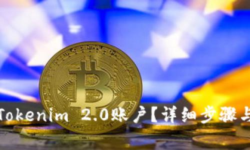 如何注销Tokenim 2.0账户？详细步骤与注意事项