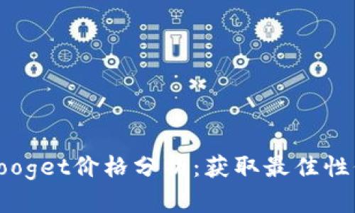 2023年imooget价格分析：获取最佳性价比的技巧