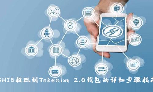 SHIB提现到Tokenim 2.0钱包的详细步骤指南