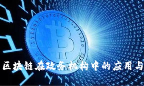 全面解析区块链在政务机构中的应用与相关部门