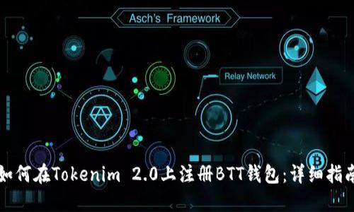 如何在Tokenim 2.0上注册BTT钱包：详细指南