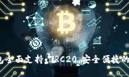 Tokenim 2.0 钱包全面支持 TRC20，安全便捷的加密货币管理平台