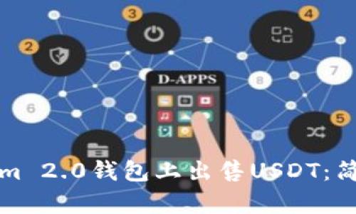 如何在Tokenim 2.0钱包上出售USDT：简单步骤与技巧