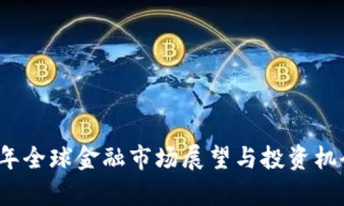 2026年全球金融市场展望与投资机会分析