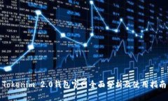 Tokenim 2.0钱包官网全面分析及使用指南