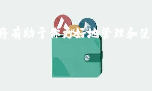 在创建TokenIM 2.0钱包时，名称的选择非常重要，因为它不仅代表你的钱包身份，还可能影响到你和其他用户之间的互动。以下是一些填写钱包名称时的建议和步骤：

### 1. 确定钱包用途
首先，你需要明确这个钱包的主要用途。是用于个人交易、投资、收藏还是项目开发？明确用途后，可以更容易地选择一个合适的名称。

### 2. 选择一个具有识别性的名称
钱包名称应该易于识别和记忆。可以考虑使用自己喜欢的词、短语或与数字货币相关的术语。这有助于你在需要时快速找到自己的钱包。

### 3. 避免使用敏感信息
为了保护个人隐私，避免在钱包名称中使用真实姓名、生日或其他敏感信息。这些信息如果被别人知道，可能会导致账户安全问题。

### 4. 简短且直观
一个简短且直观的名称更容易被他人记住和搜索。尽量把钱包名称控制在15个字符以内，避免使用复杂的符号或数字。

### 5. 检查可用性
在填写名称前，最好先检查一下设置的名称是否已经被其他用户使用。在一些平台中，钱包名称可能是唯一的，如果重复，系统可能会提示你修改。

### 实例和建议名称
- **个人用**：若是个人钱包，可以用“我的数字钱袋”或“投资者小屋”等名称。
- **投资用**：如“长线投资者”或“币圈观察”。
- **游戏用**：可以选择“游戏币之家”或“虚拟游戏钱包”。

### 6. 完成设置
填完名称后，按提示完成其他设置，如密码设置和安全问题，确保钱包的安全。

### 总结
填写TokenIM 2.0钱包名称是一个个性化的过程，确保名称的独特性、安全性以及识别性，将有助于你更好地管理和使用数字货币钱包。选择一个寿命长、容易记住的名称，将为你的数字货币管理之旅增添便利。

如果你有其他疑问或需要进一步的帮助，请随时问我！