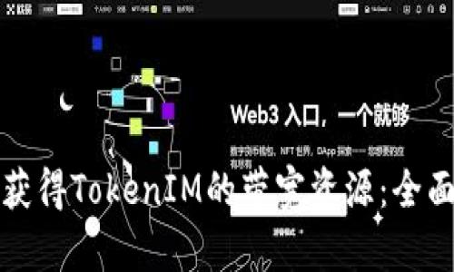 如何获得TokenIM的带宽资源：全面指南