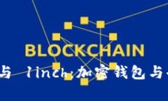 深入解析TokenIM 2.0 与 1inch：加密钱包与去中心化