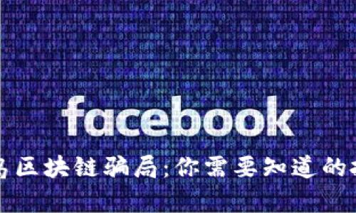 揭露青岛区块链骗局：你需要知道的投资陷阱